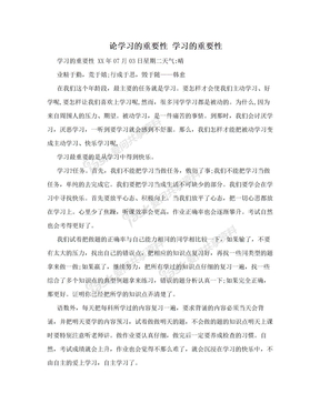 论学习的重要性 学习的重要性