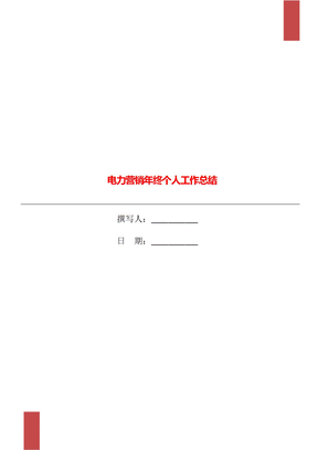 电力营销年终个人工作总结