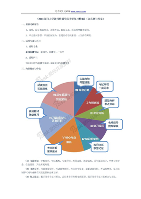 2014厦门大学新闻传播学院考研复习精编