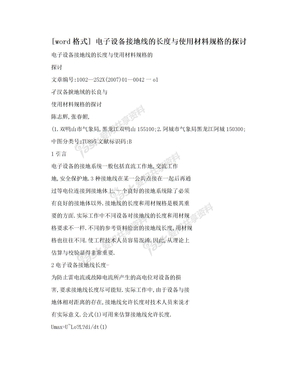 [word格式] 电子设备接地线的长度与使用材料规格的探讨