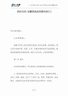 供应合同-安徽省商品供销合同[1]