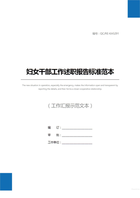 妇女干部工作述职报告标准范本