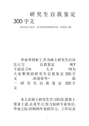 研究生自我鉴定300字范文