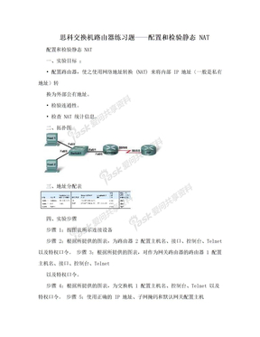 思科交换机路由器练习题——配置和检验静态 NAT