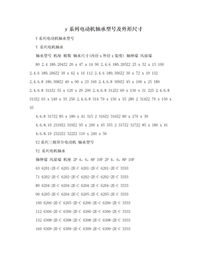 y系列电动机轴承型号及外形尺寸