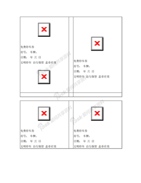 免费停车券