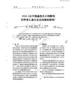 ZSM—5分子筛晶粒大小和酸性对甲苯乙基化反应性能的影响