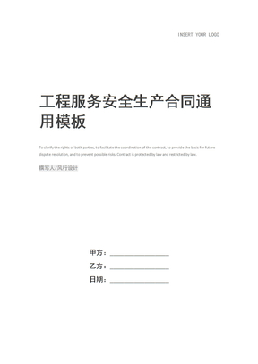 工程服务安全生产合同