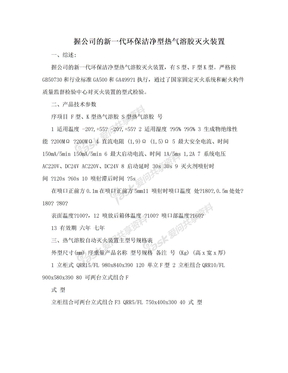 握公司的新一代环保洁净型热气溶胶灭火装置