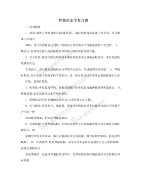 焊接冶金学复习题