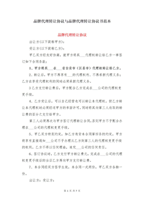 品牌代理转让协议与品牌代理转让协议书范本 (2)