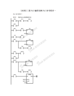 [应用]三菱PLC编程实例PLC参考程序一