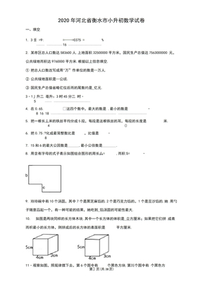 2020年河北省衡水市小升初数学试卷(含解析)