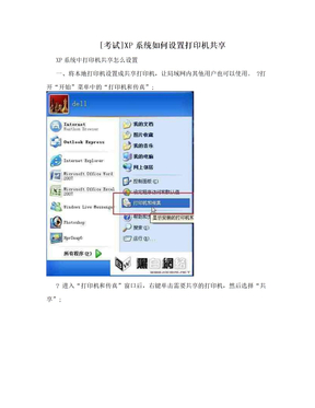 [考试]XP系统如何设置打印机共享