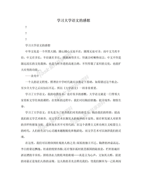 学习大学语文的感想