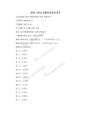 建设工程安全报监备案审查表