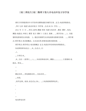 [初三理化生]初二物理下第八章电功率复习导学案