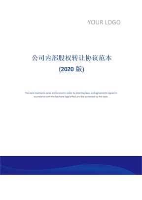 公司内部股权转让协议范本(2020版)