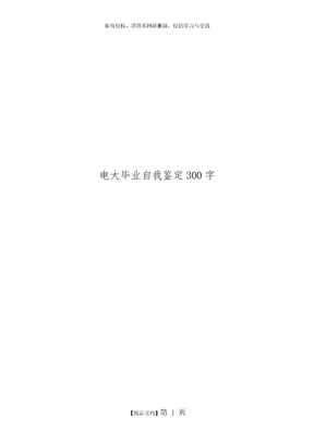 电大毕业自我鉴定300字