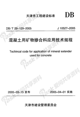 DBT 29-129-2005 混凝土用矿物掺合料应用技术规程