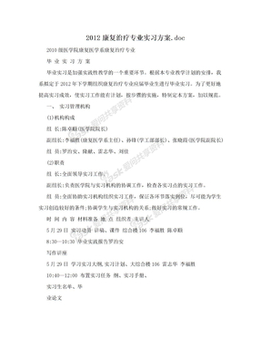 2012康复治疗专业实习方案.doc