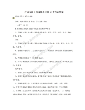 汉语专题2形成性考核册  电大作业答案