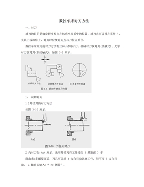 数控车床对刀方法