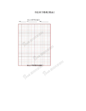 书法米字格纸[精品]