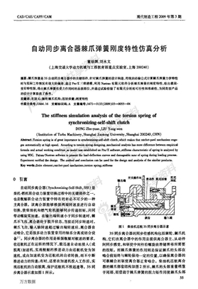 自动同步离合器棘爪弹簧刚度特性仿真分析