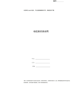 动迁房买卖合同