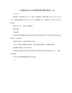 工作联系单(公司内部的部门联系使用).doc