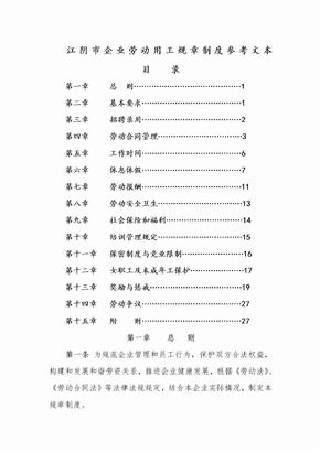 江阴市企业劳动用工规章制度参考文本