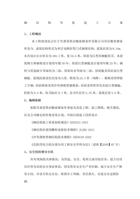 钢结构吊装施工方案