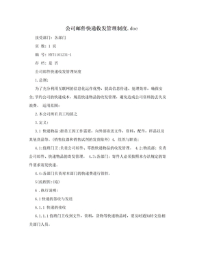 公司邮件快递收发管理制度.doc