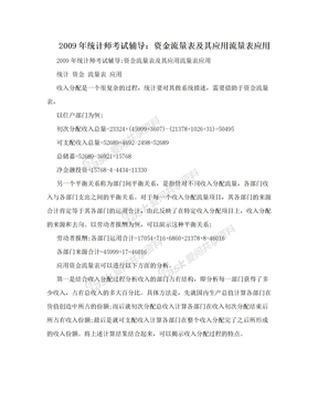 2009年统计师考试辅导：资金流量表及其应用流量表应用