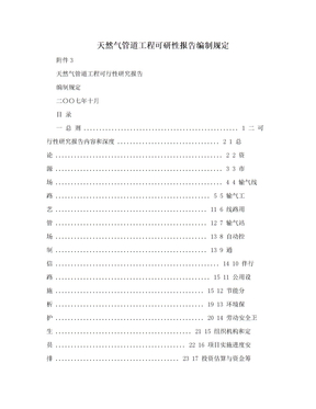 天然气管道工程可研性报告编制规定