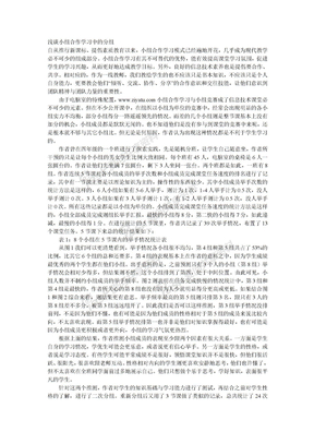 浅谈小组合作学习中的分组