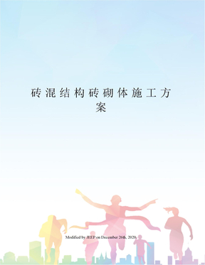 砖混结构砖砌体施工方案
