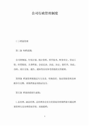 公司行政管理制度