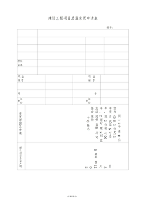 项目总监变更申请表