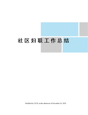 社区妇联工作总结