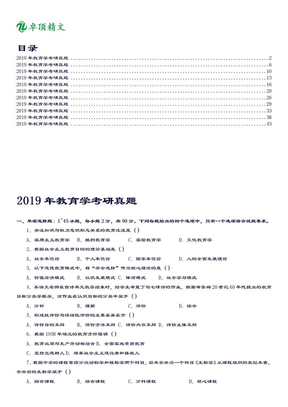 2019教育学考研统考真题