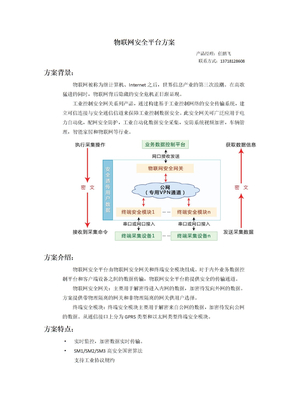 物联网安全平台方案