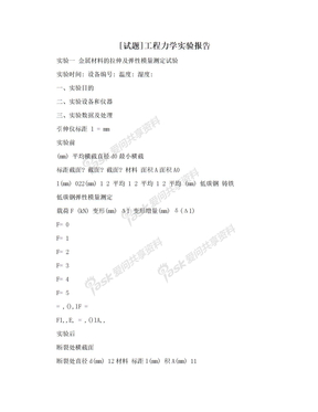 [试题]工程力学实验报告