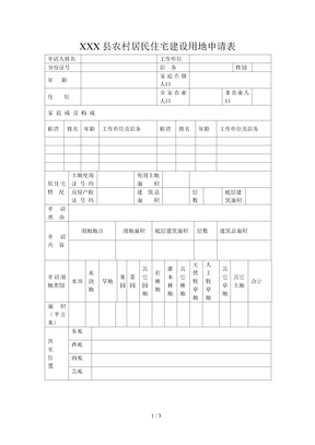 农村居民住宅建设用地申请表