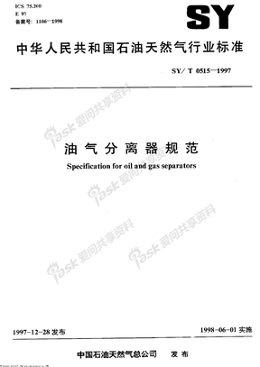 《油气分离器规范》SYT0515-1997