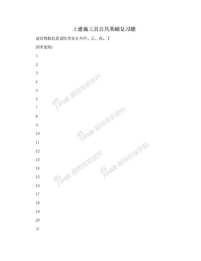 土建施工员公共基础复习题