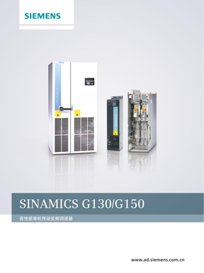 Sinamics G130_G150 简介