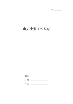 电力企业工作总结