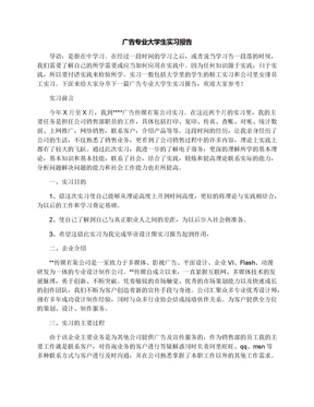 广告专业大学生实习报告